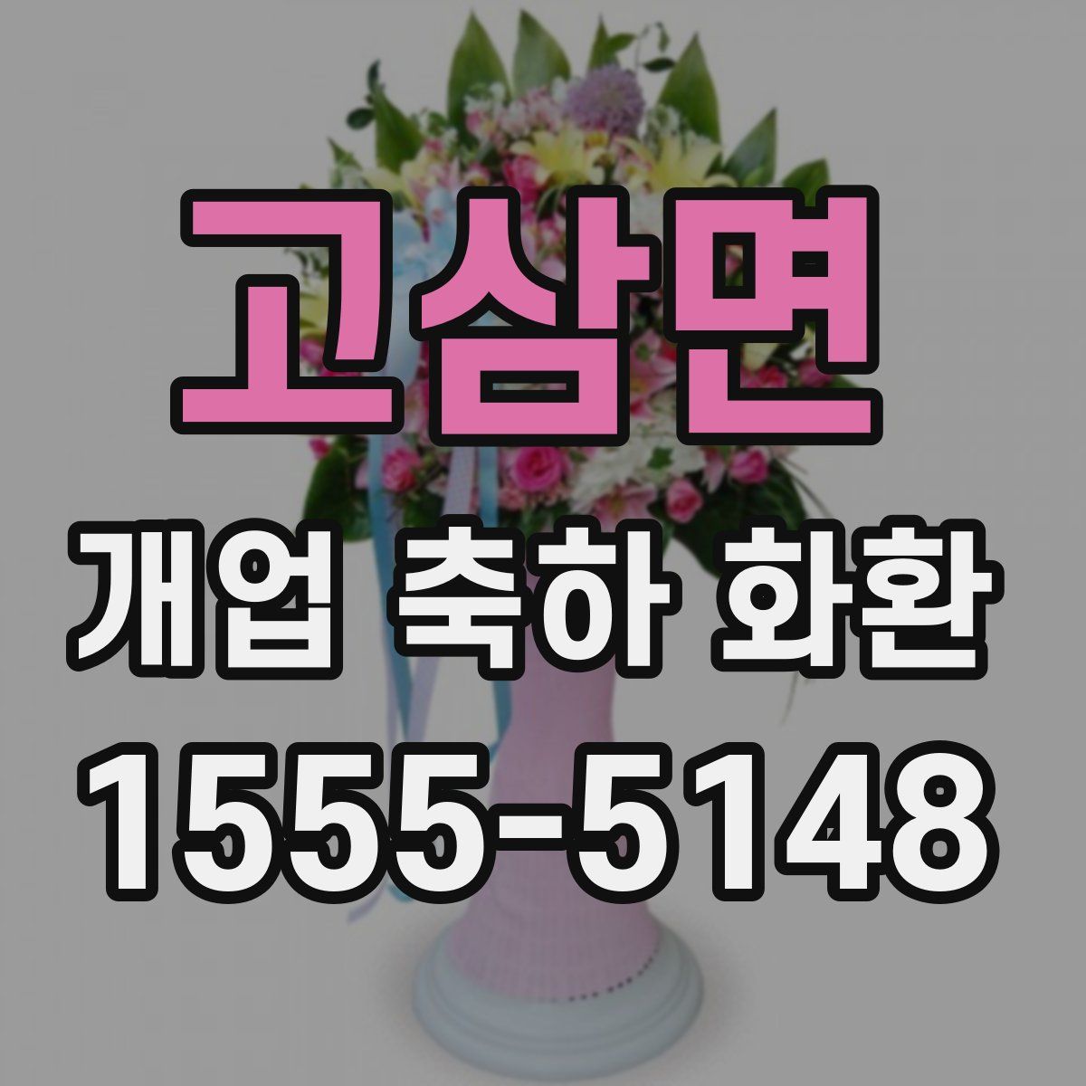 고삼면 개업 축하 화환