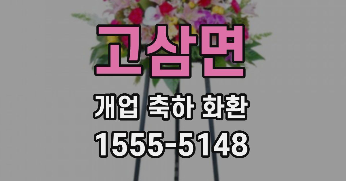 고삼면 개업 축하 화환