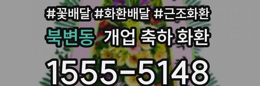 북변동 개업 축하 화환