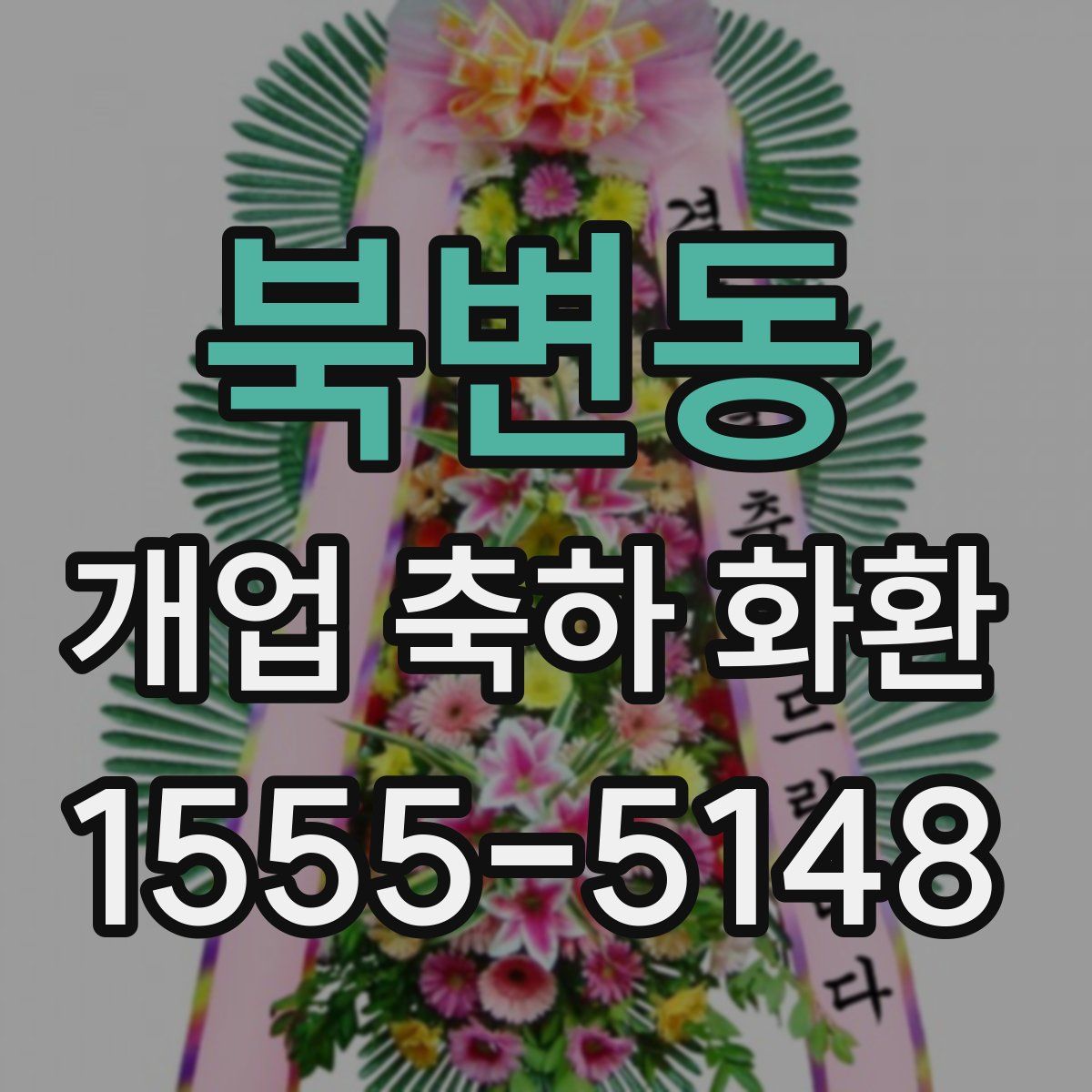 북변동 개업 축하 화환