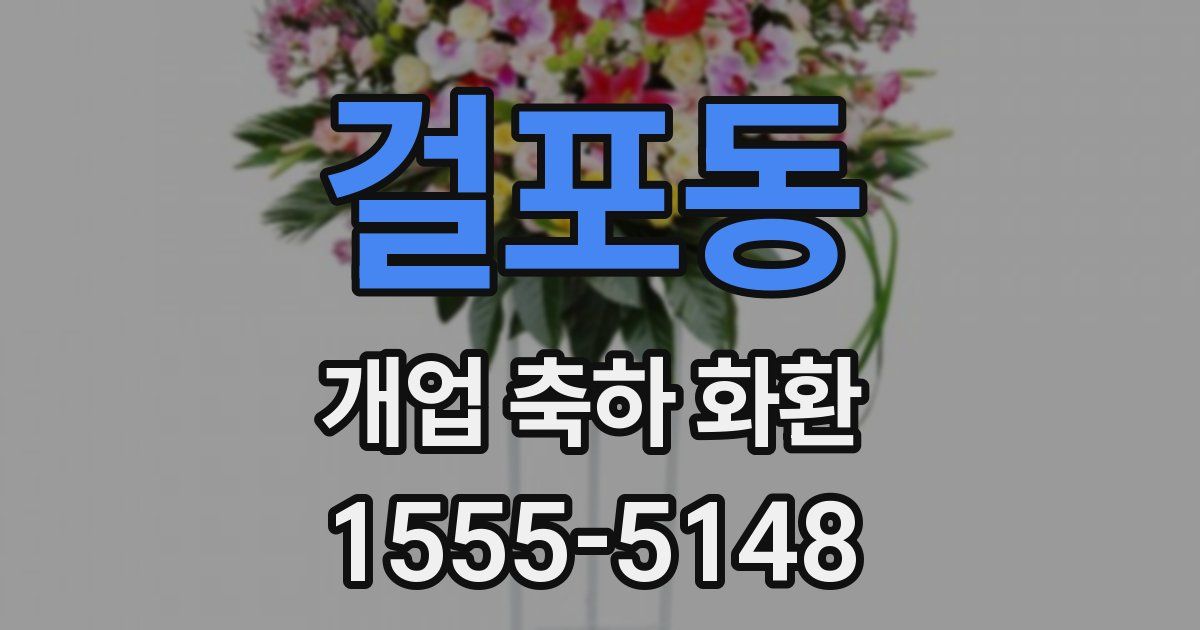 걸포동 개업 축하 화환