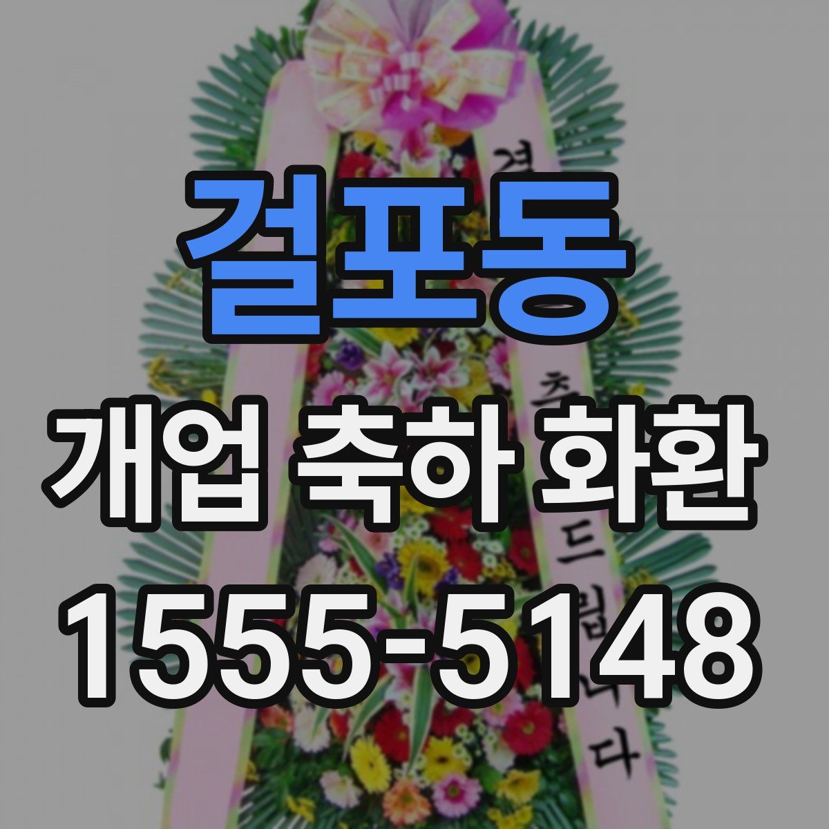 걸포동 개업 축하 화환