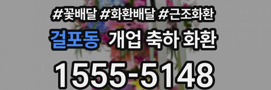 걸포동 개업 축하 화환