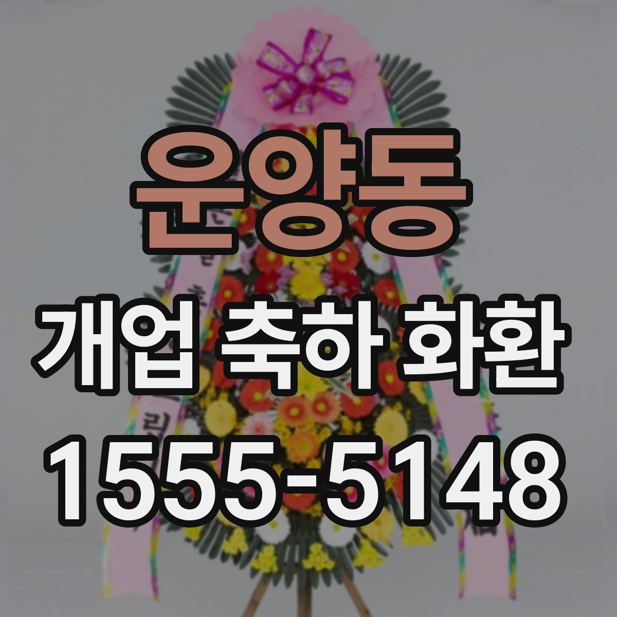 운양동 개업 축하 화환 전송 전 최종 점검 사항