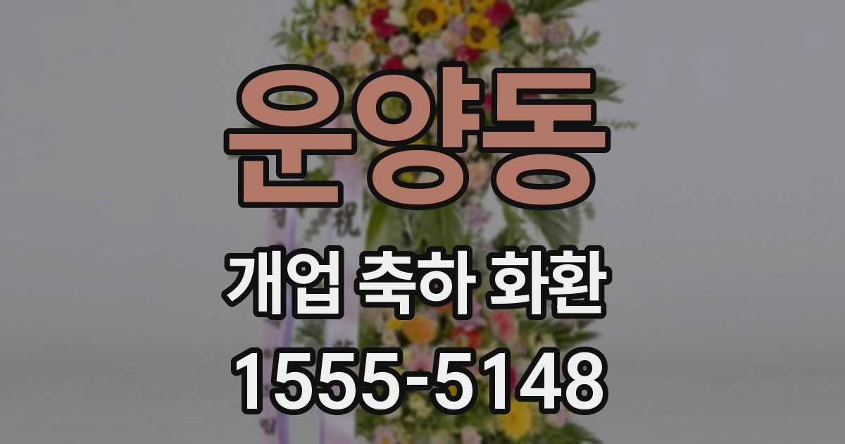 운양동 개업 축하 화환