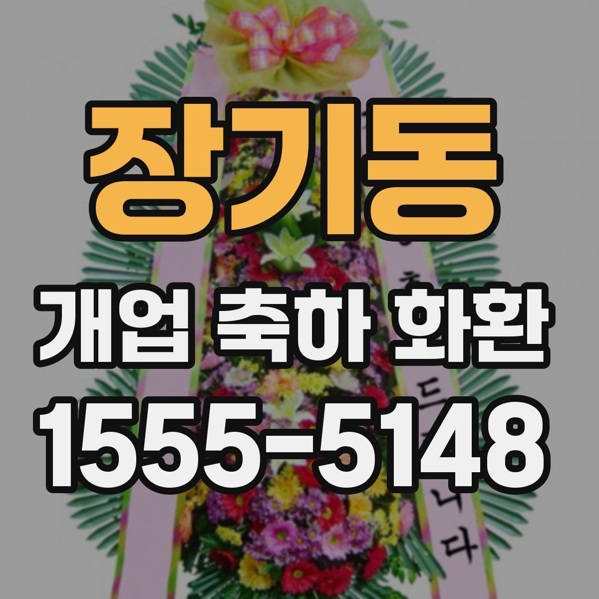 장기동 개업 축하 화환