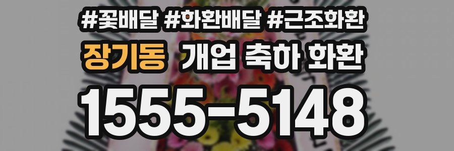 장기동 개업 축하 화환