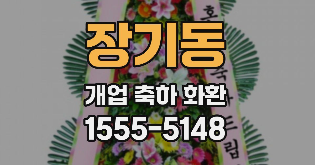 장기동 개업 축하 화환