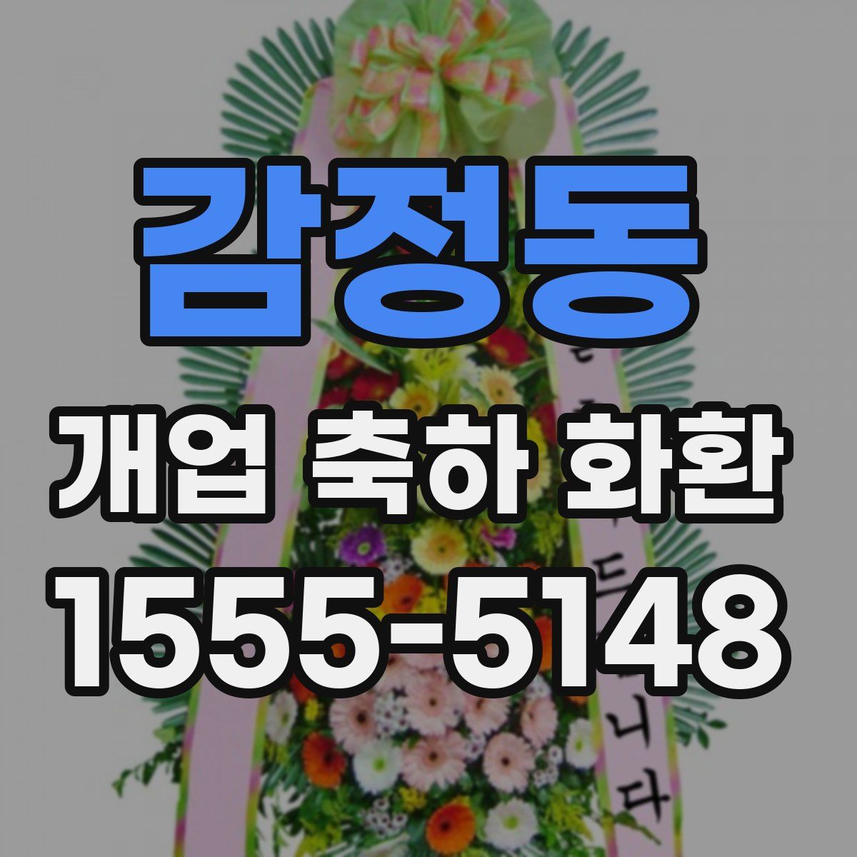 감정동 개업 축하 화환