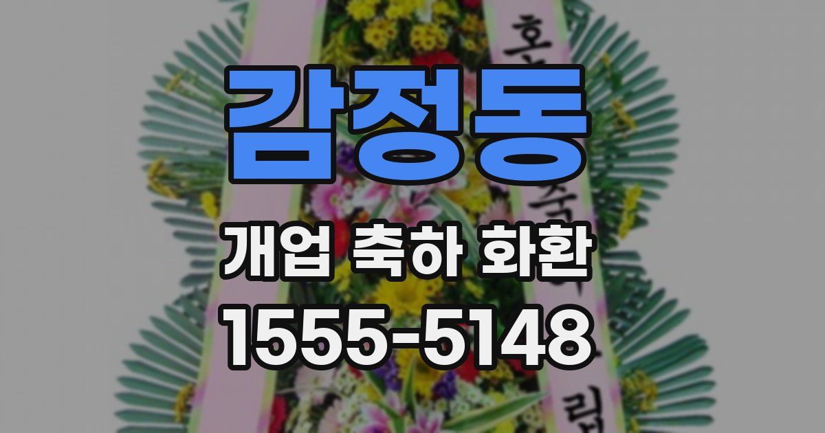 감정동 개업 축하 화환