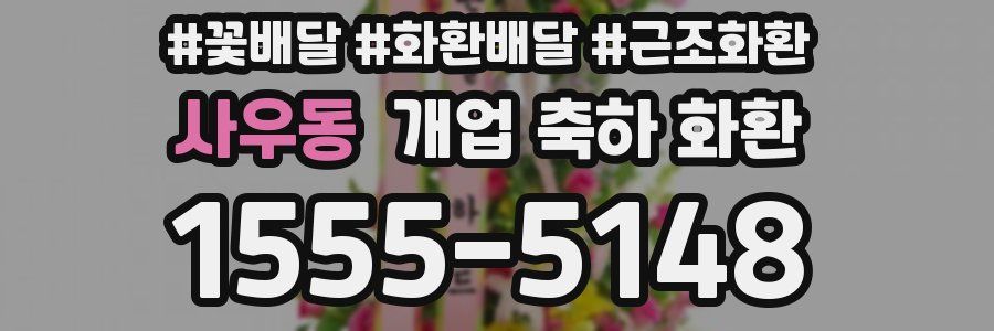 사우동 개업 축하 화환