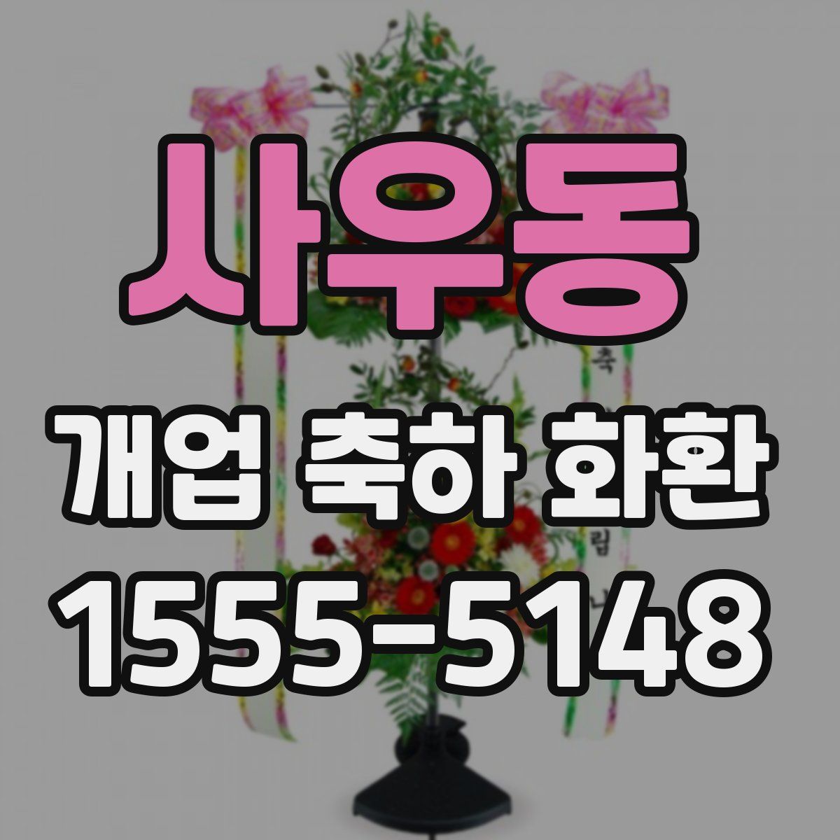 사우동 개업 축하 화환