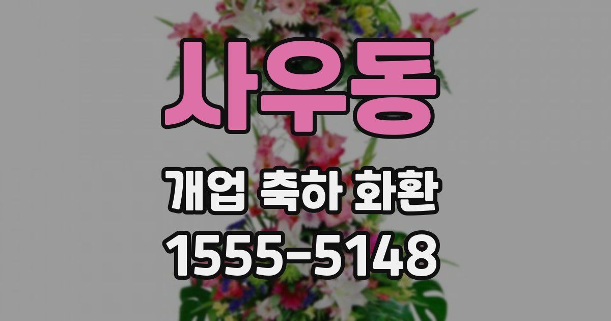 사우동 개업 축하 화환