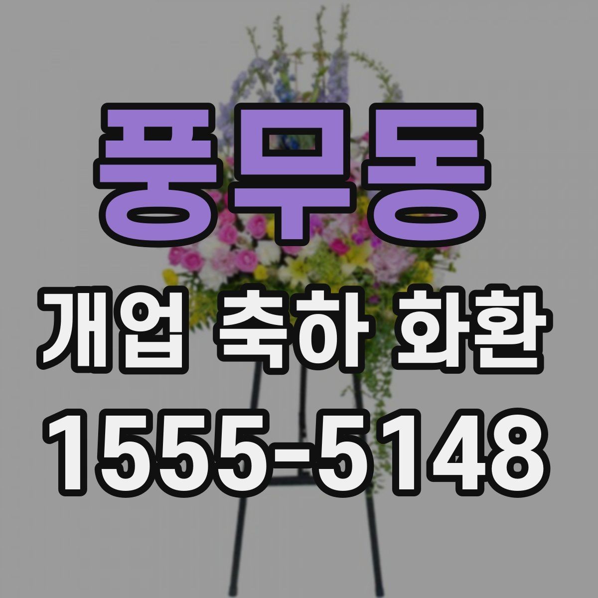 풍무동 개업 축하 화환 디자인에서 자주 보는 요소