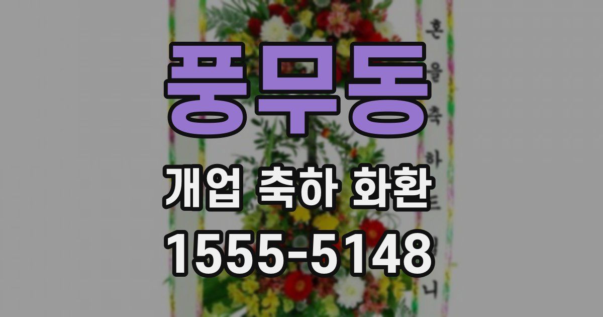풍무동 개업 축하 화환