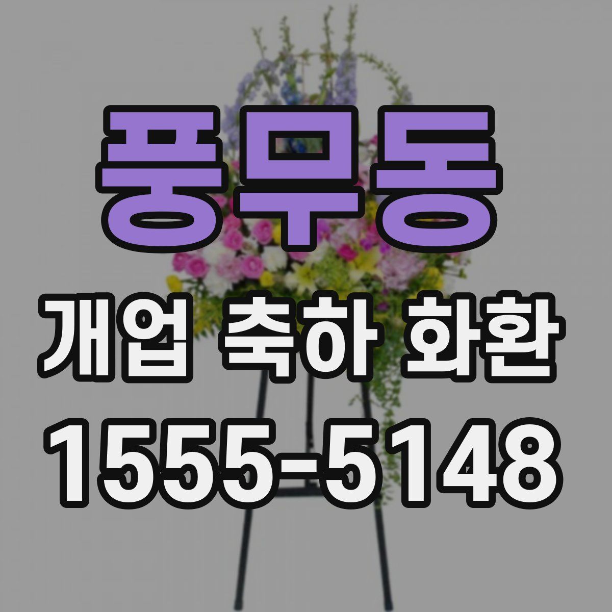 풍무동 개업 축하 화환