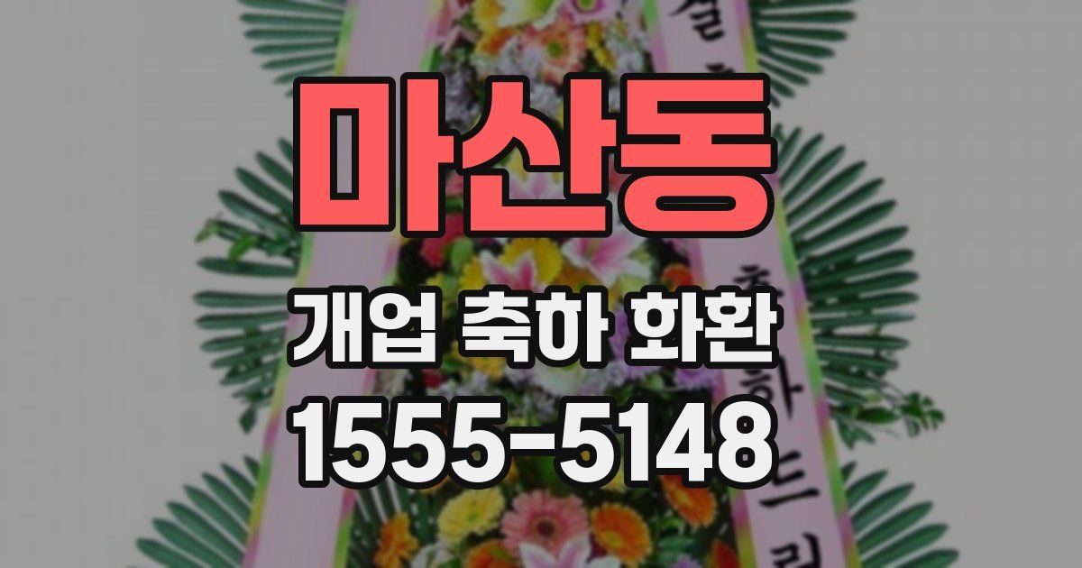 마산동 개업 축하 화환