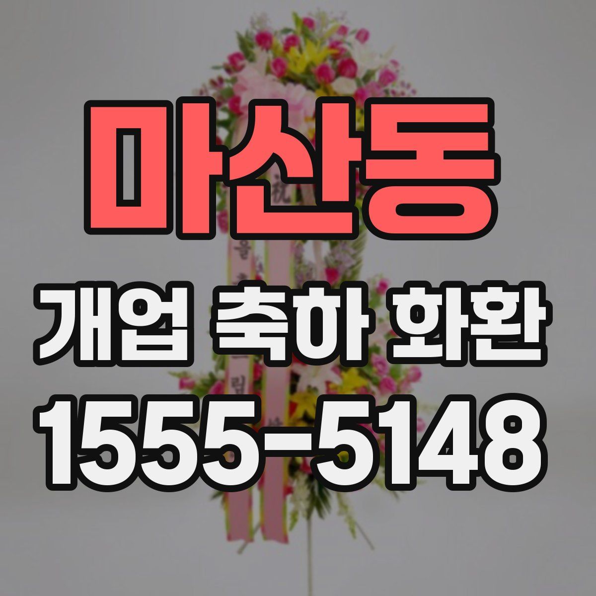 마산동 개업 축하 화환