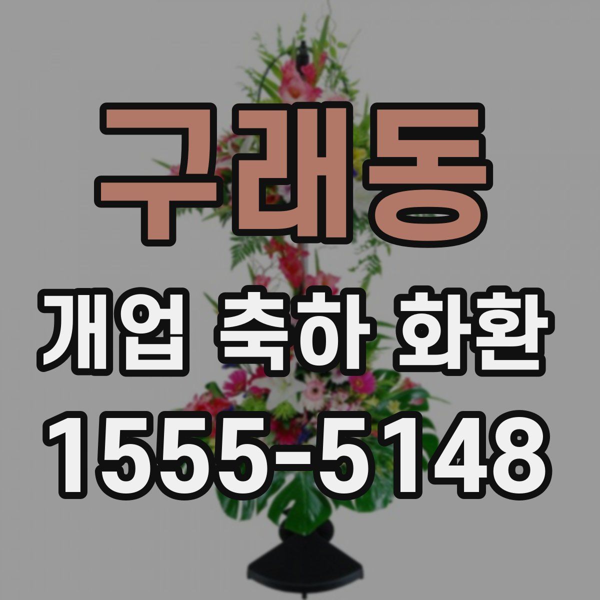 구래동 개업 축하 화환