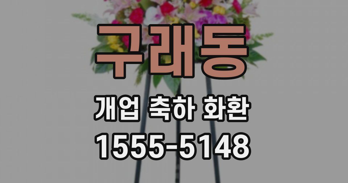 구래동 개업 축하 화환