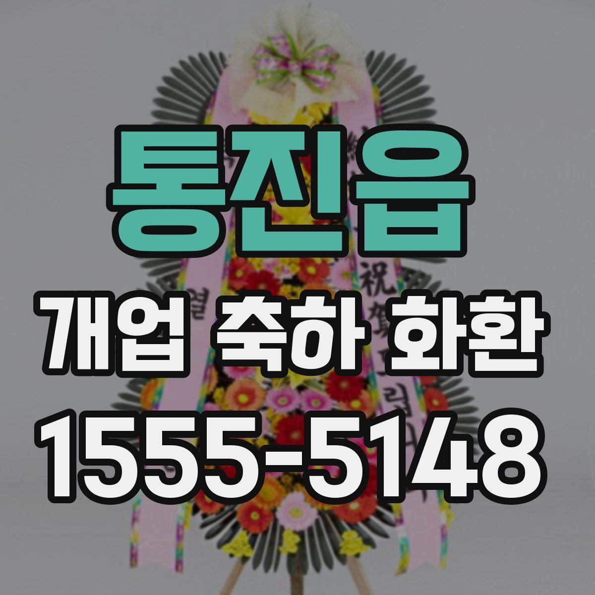 통진읍 개업 축하 화환