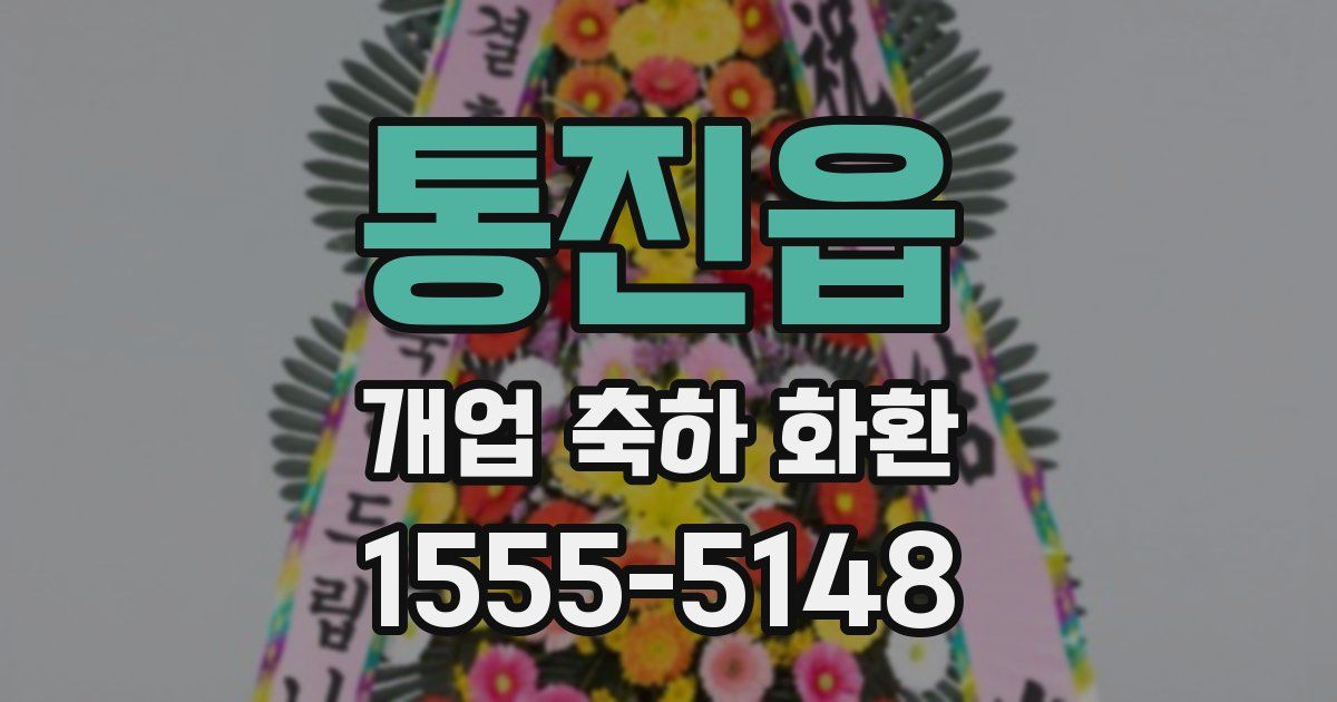 통진읍 개업 축하 화환