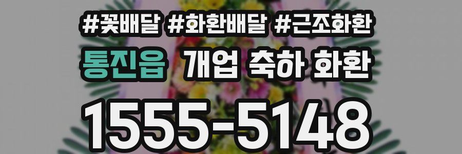 통진읍 개업 축하 화환
