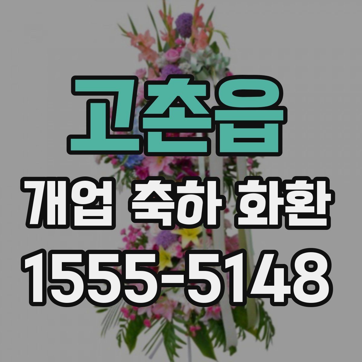 고촌읍 개업 축하 화환 화사한 느낌을 살리는 방법