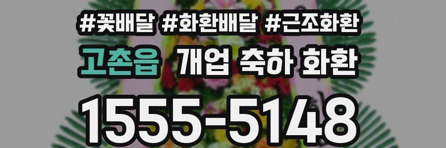 고촌읍 개업 축하 화환