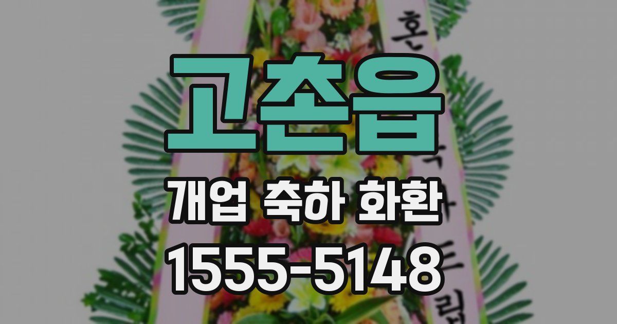 고촌읍 개업 축하 화환