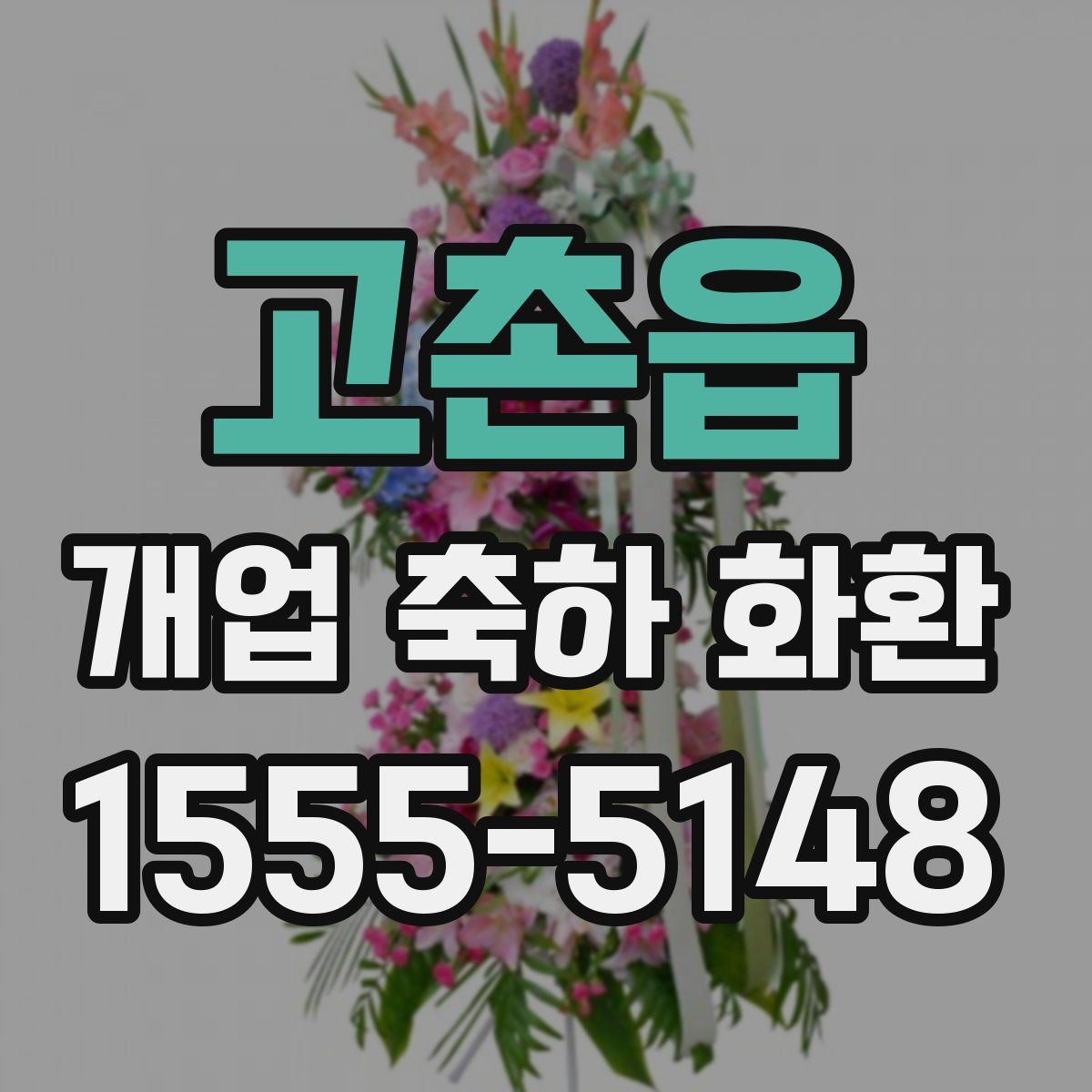 고촌읍 개업 축하 화환