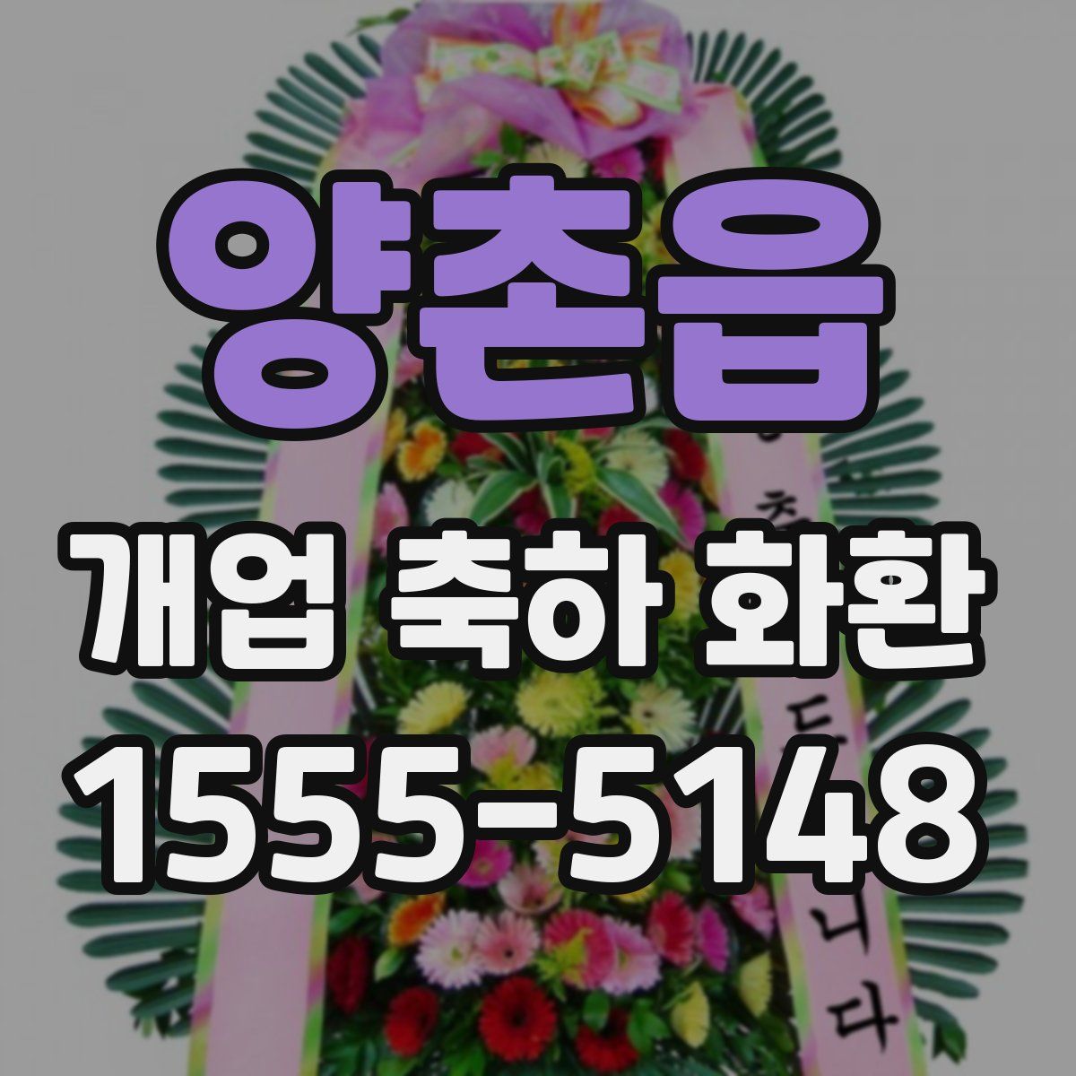 양촌읍 개업 축하 화환