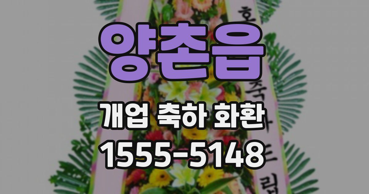 양촌읍 개업 축하 화환