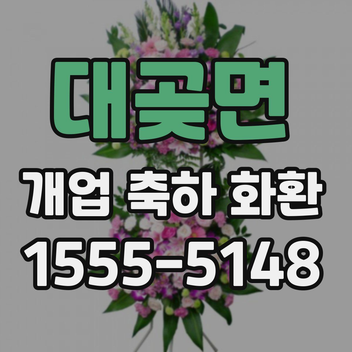 대곶면 개업 축하 화환