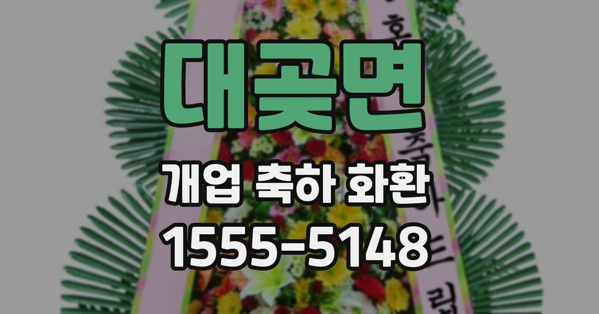 대곶면 개업 축하 화환