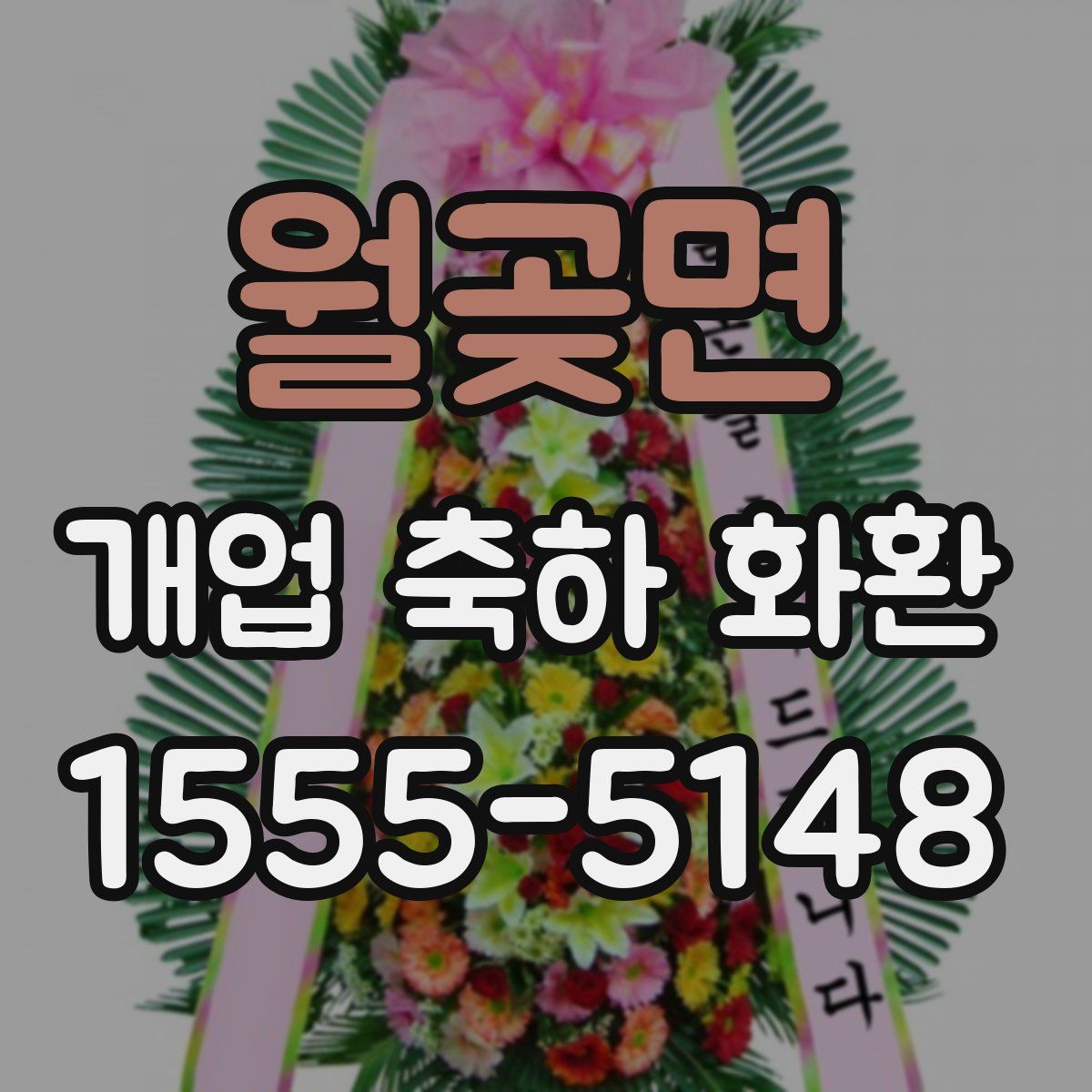 월곶면 개업 축하 화환