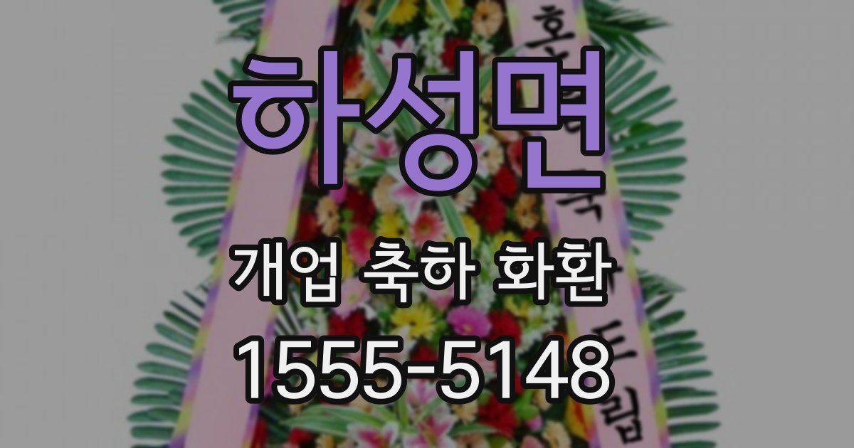 하성면 개업 축하 화환