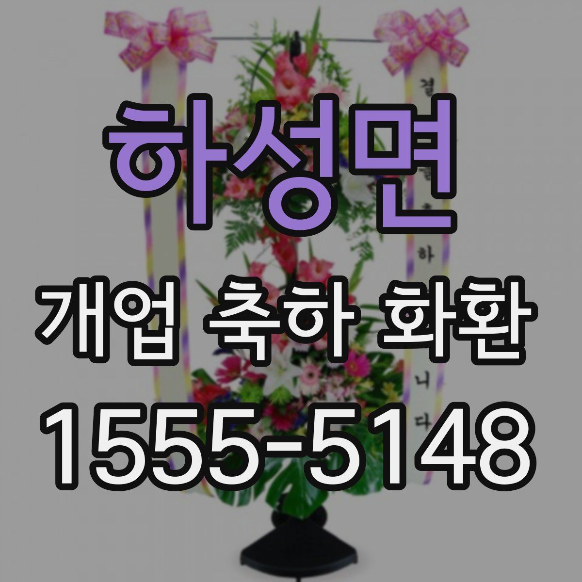 하성면 개업 축하 화환