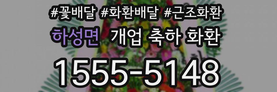 하성면 개업 축하 화환