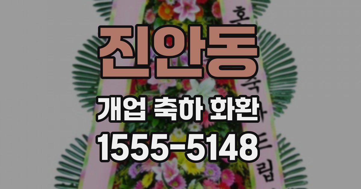 진안동 개업 축하 화환
