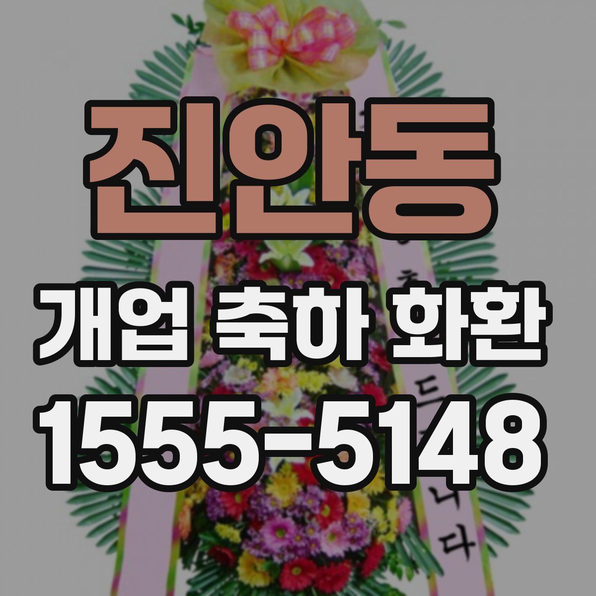 진안동 개업 축하 화환
