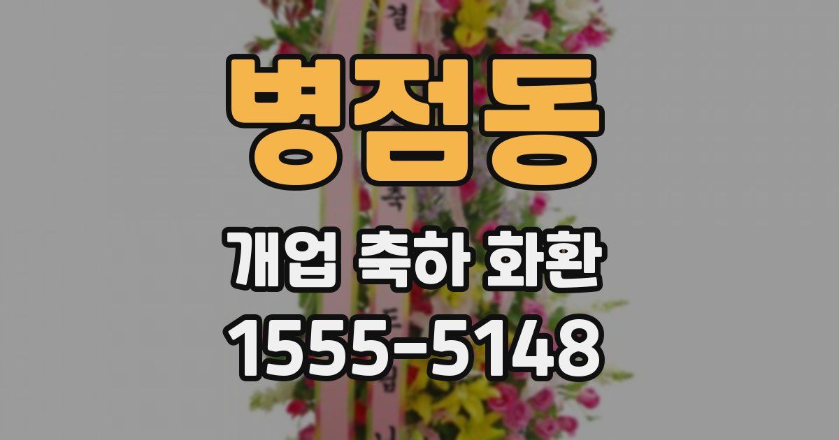 병점동 개업 축하 화환