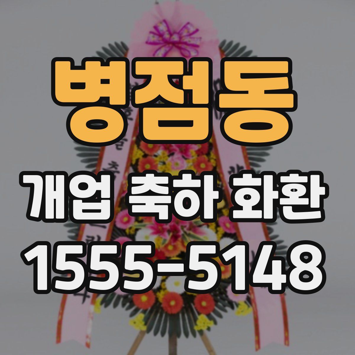 병점동 개업 축하 화환