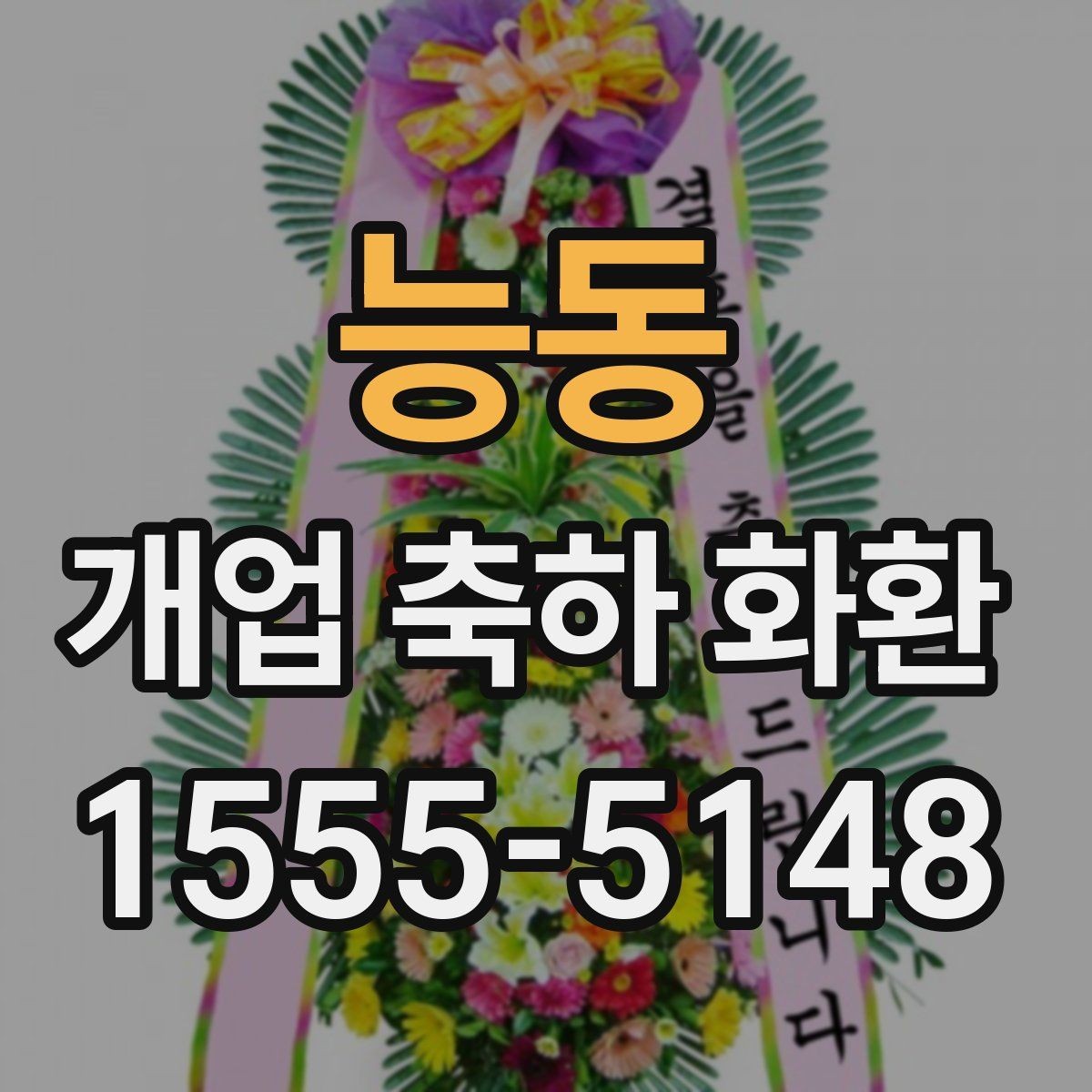 능동 개업 축하 화환 현수막형과 리본형 차이