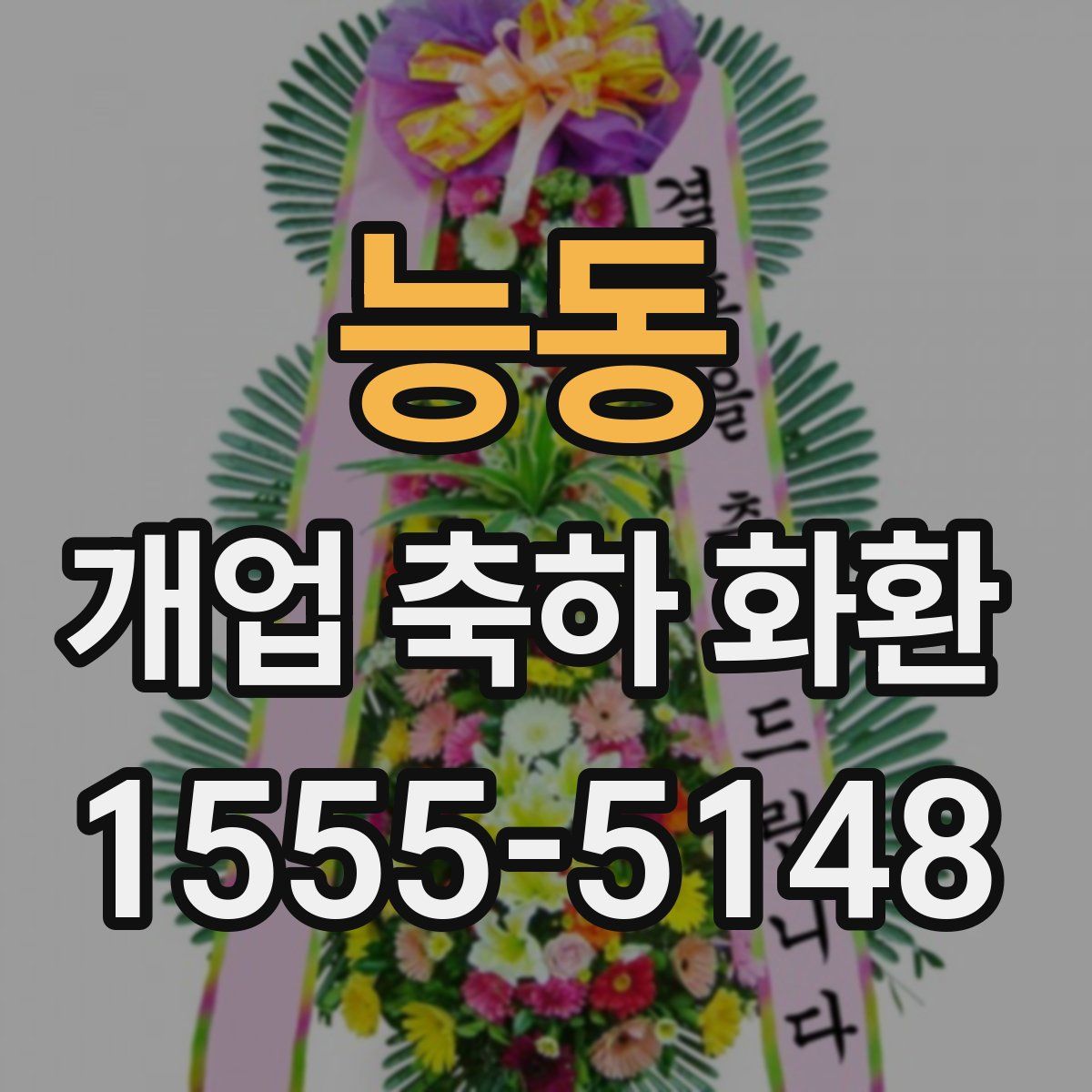 능동 개업 축하 화환