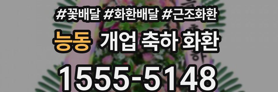 능동 개업 축하 화환