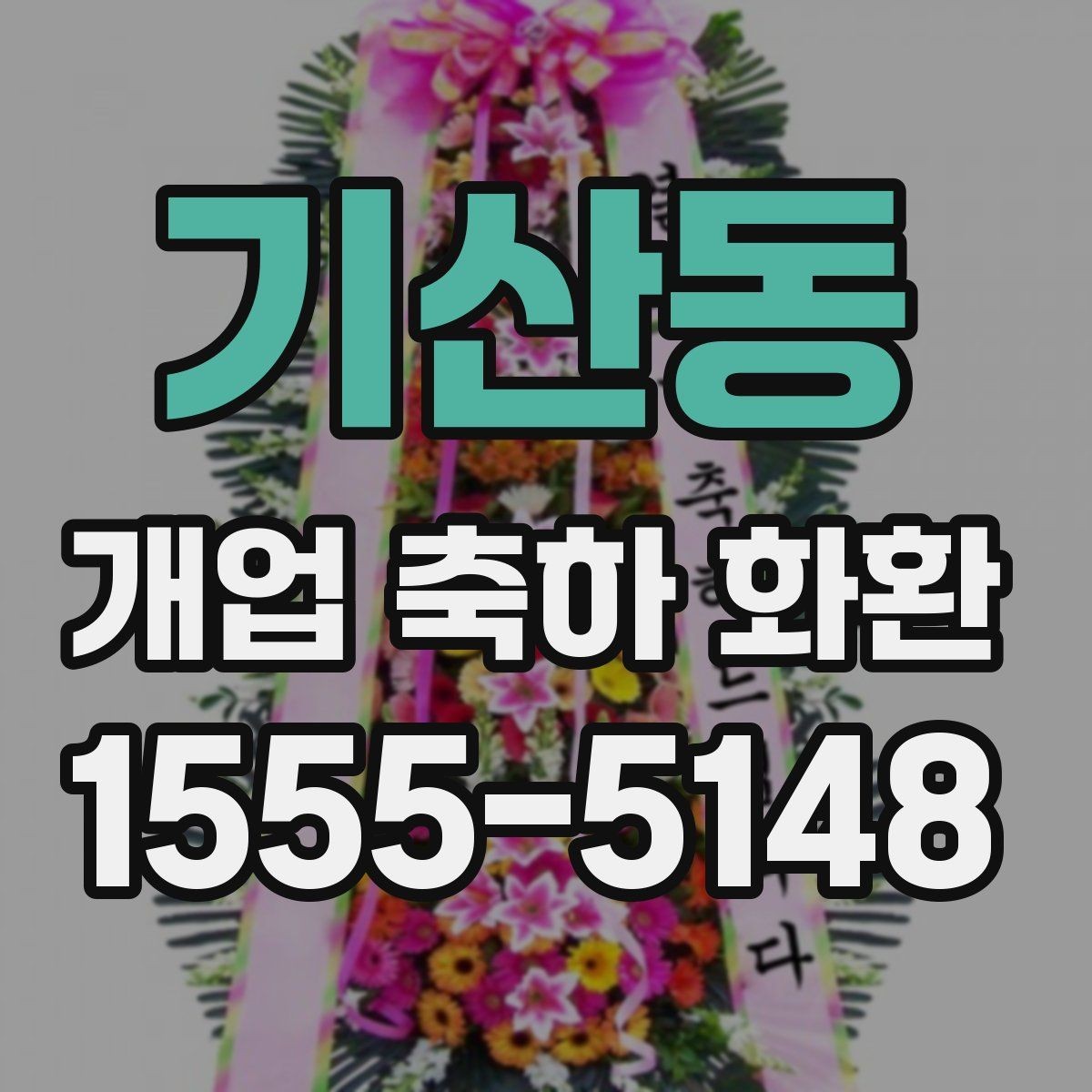 기산동 개업 축하 화환 격식 있게 보내는 방법