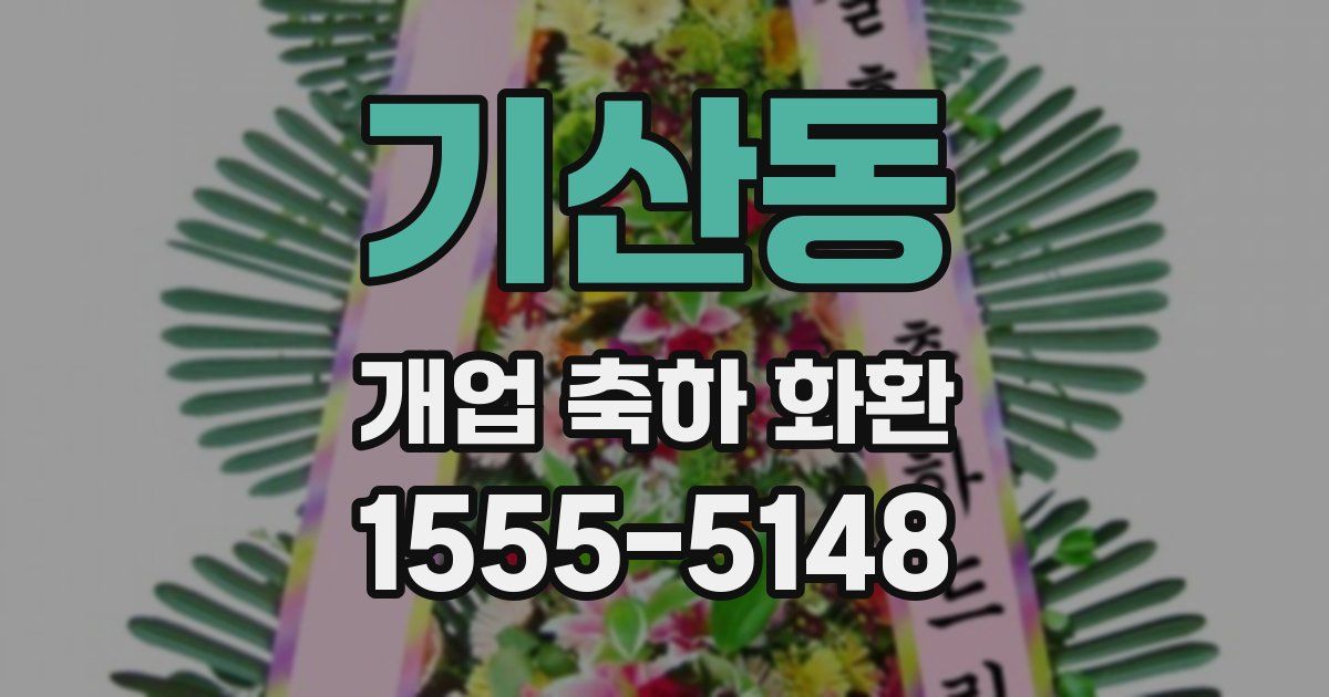 기산동 개업 축하 화환