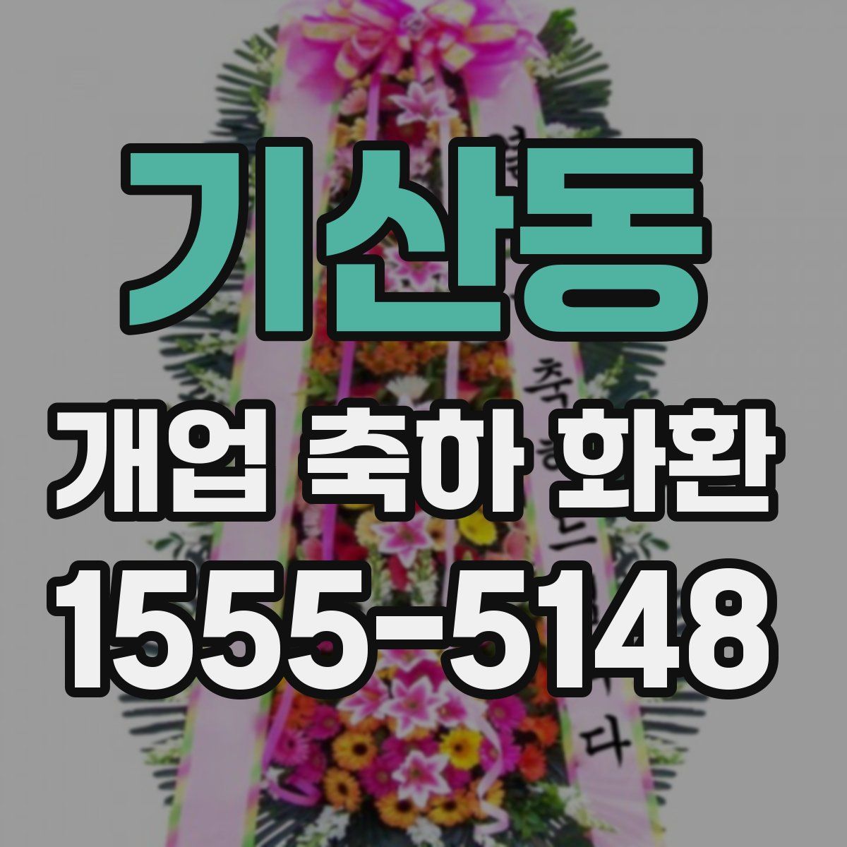 기산동 개업 축하 화환