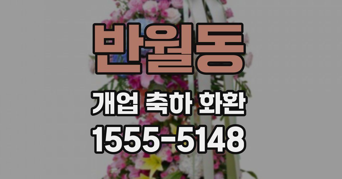 반월동 개업 축하 화환